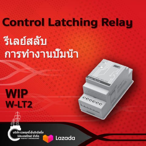 Control Latching Relay.WIP W-LT2.แลทซิ่งรีเลย์.WIP W-LT2.รีเลย์สลับการทำงานปั้มน้ำ.WIP W-LT2-รวยฤทธิ์เอ็นจิเนียริ่ง Ruayrit Engineering อุปกรณ์ไฟฟ้า ช่างไฟ