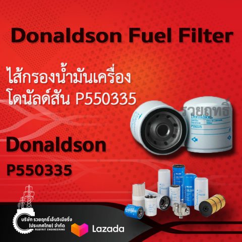 SKU 412 Donaldson Lube Filter Spin-on Full Flow- P550335.ไส้กรองน้ำมันเครื่อง โดนัลด์สัน P550335 สินค้าคุณภาพ บริษัท รวยฤทธิ์ เอ็นจิเนียริ่ง(ประเทศไทย) จำกัด